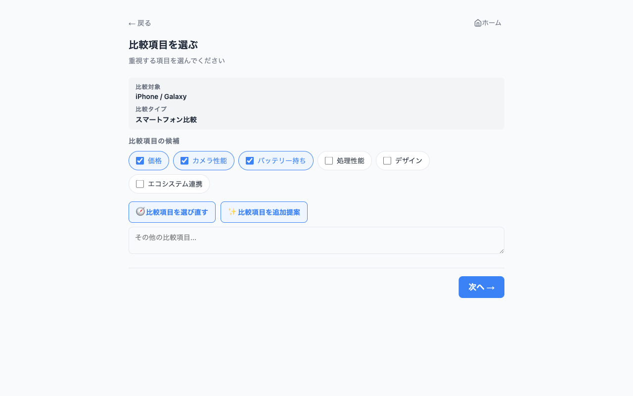 AI提案の比較観点を選択する画面