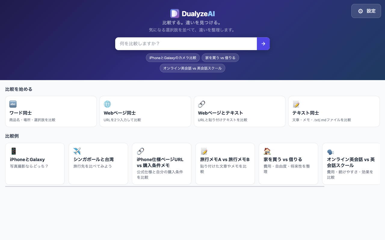 新しい比較を開始するDualyzeAIのホーム画面