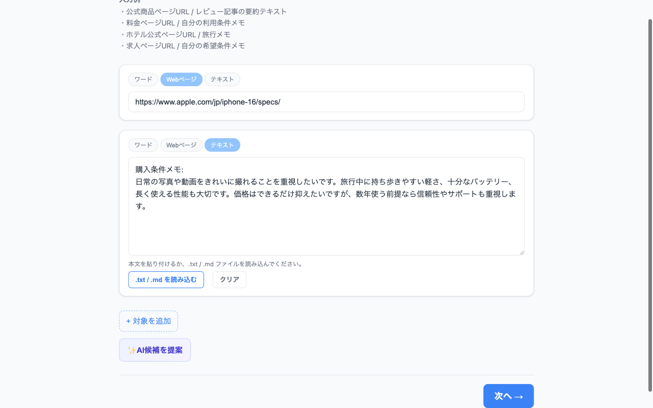 Webページと購入条件メモを比較する画面